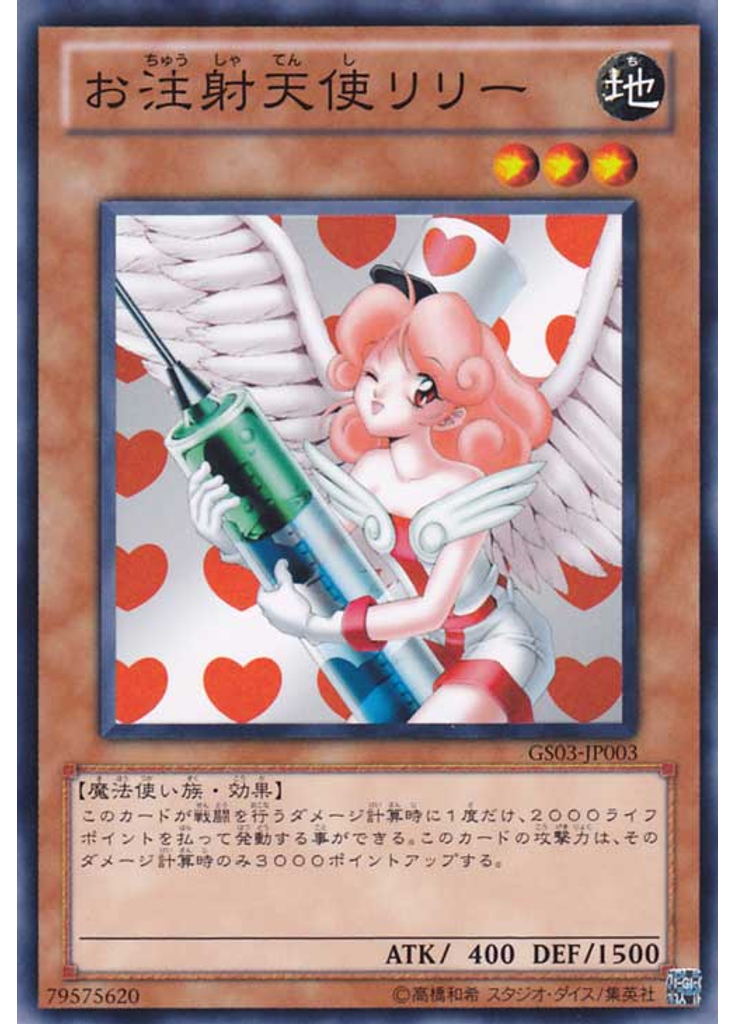 お注射天使リリー