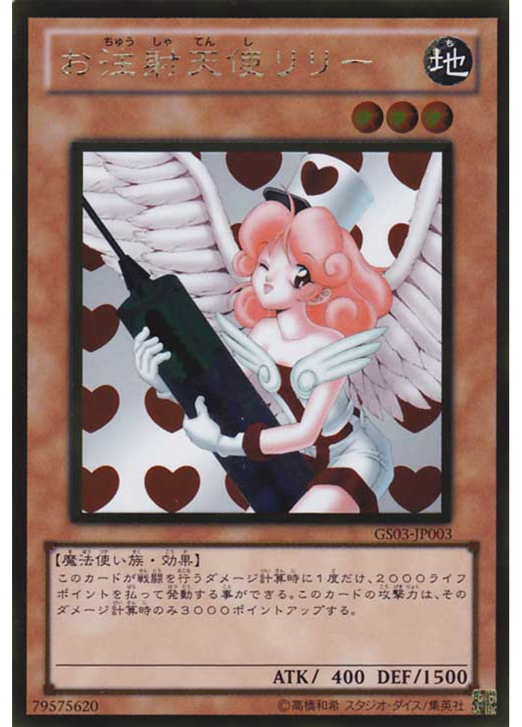 お注射天使リリー (Gold Rare)