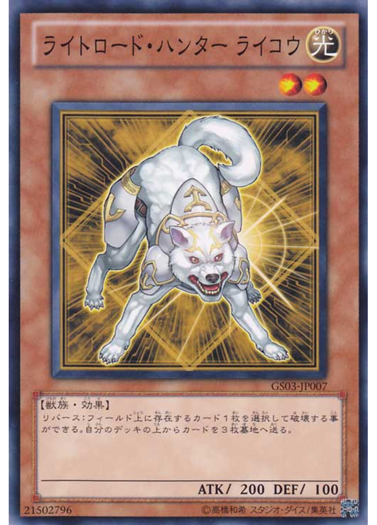 ライトロード・ハンター ライコウ