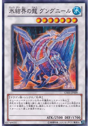 氷結界の龍 グングニール
