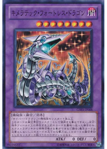 キメラテック・フォートレス・ドラゴン
