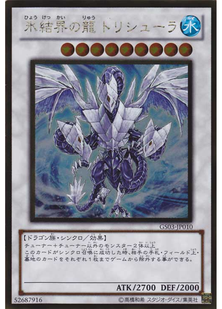 氷結界の龍 トリシューラ (Gold Rare)