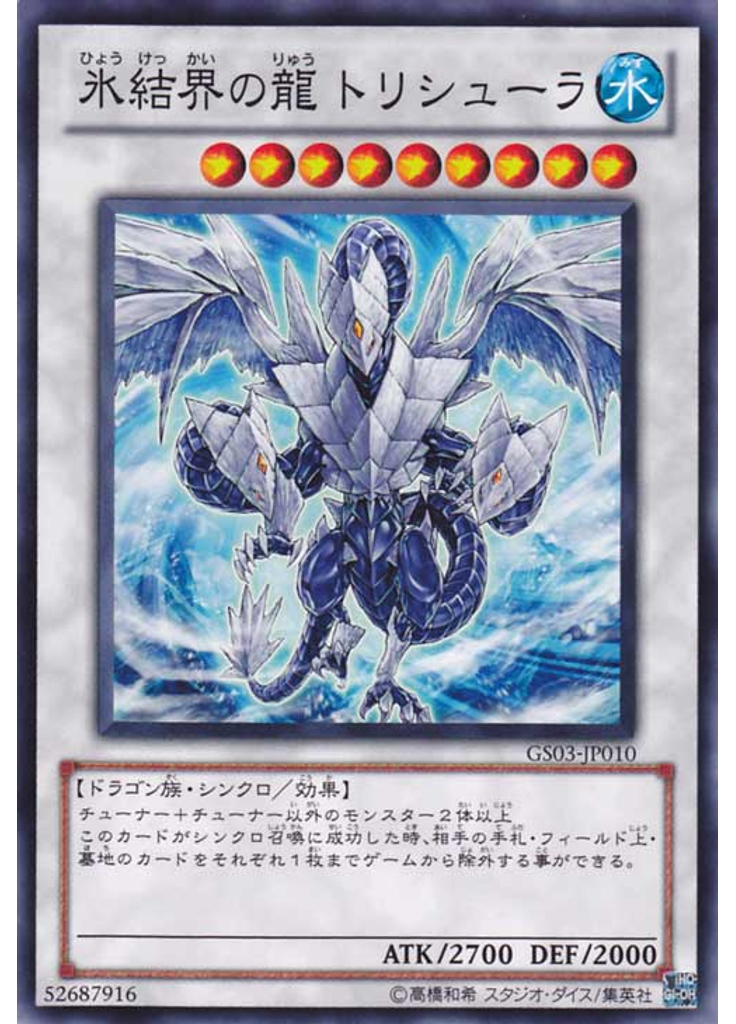 氷結界の龍 トリシューラ