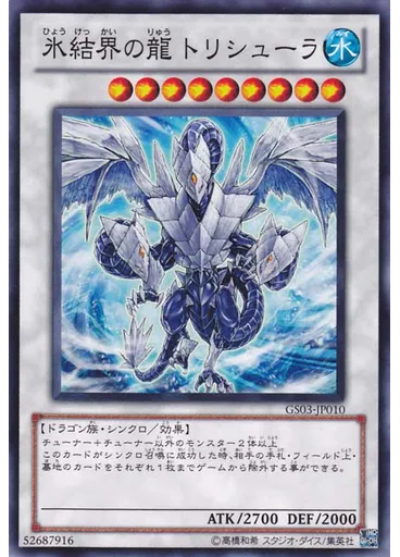 氷結界の龍 トリシューラ