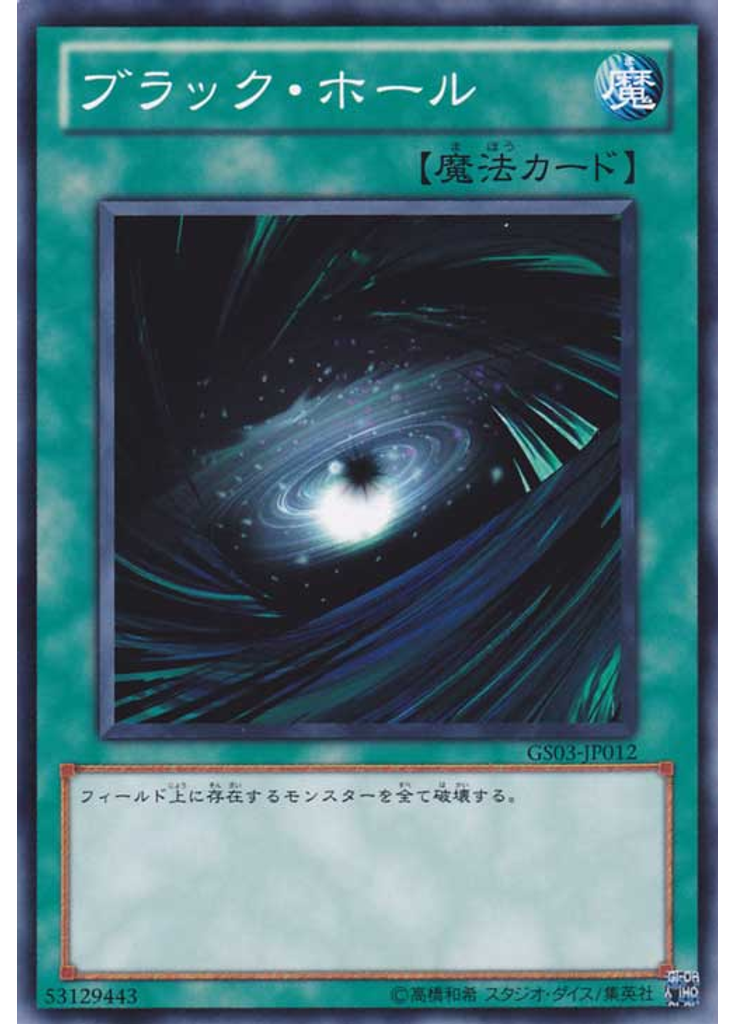 ブラック・ホール