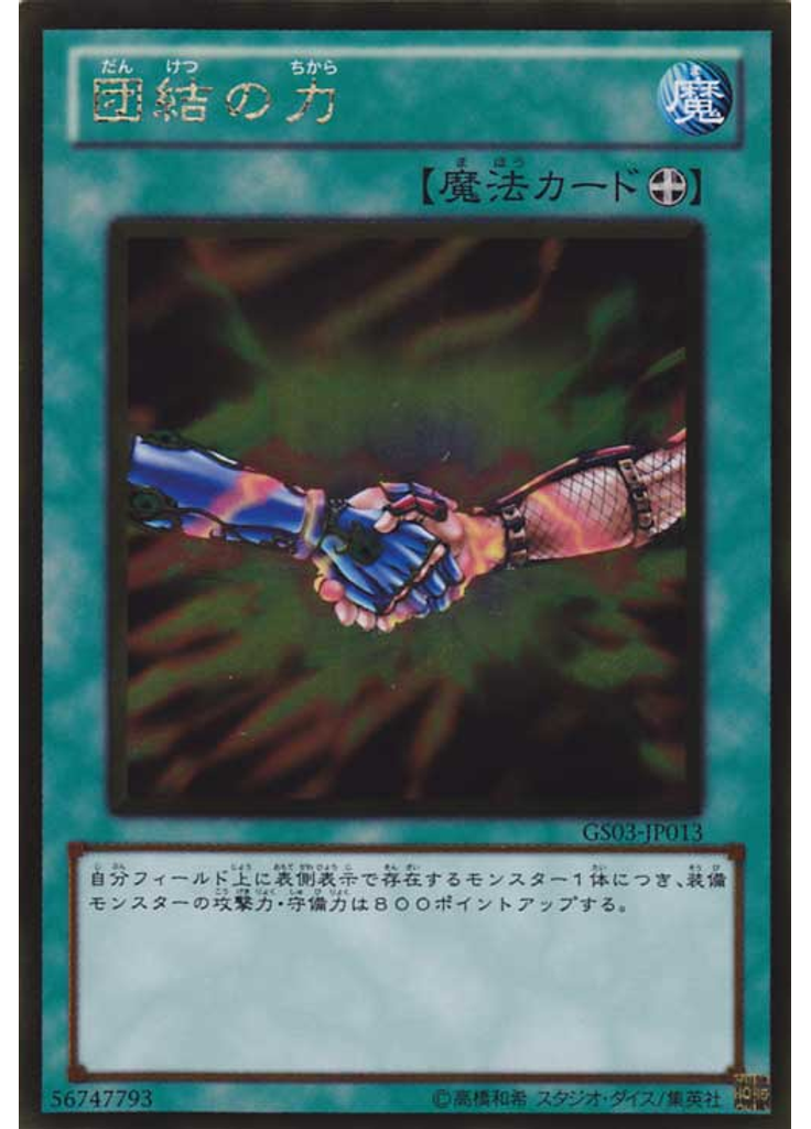 団結の力 (Gold Rare)