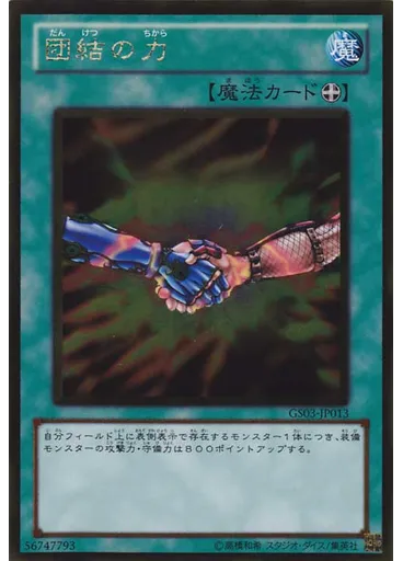 団結の力 (Gold Rare)