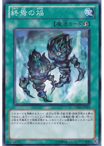 終焉の焔 — Gold Series 2011