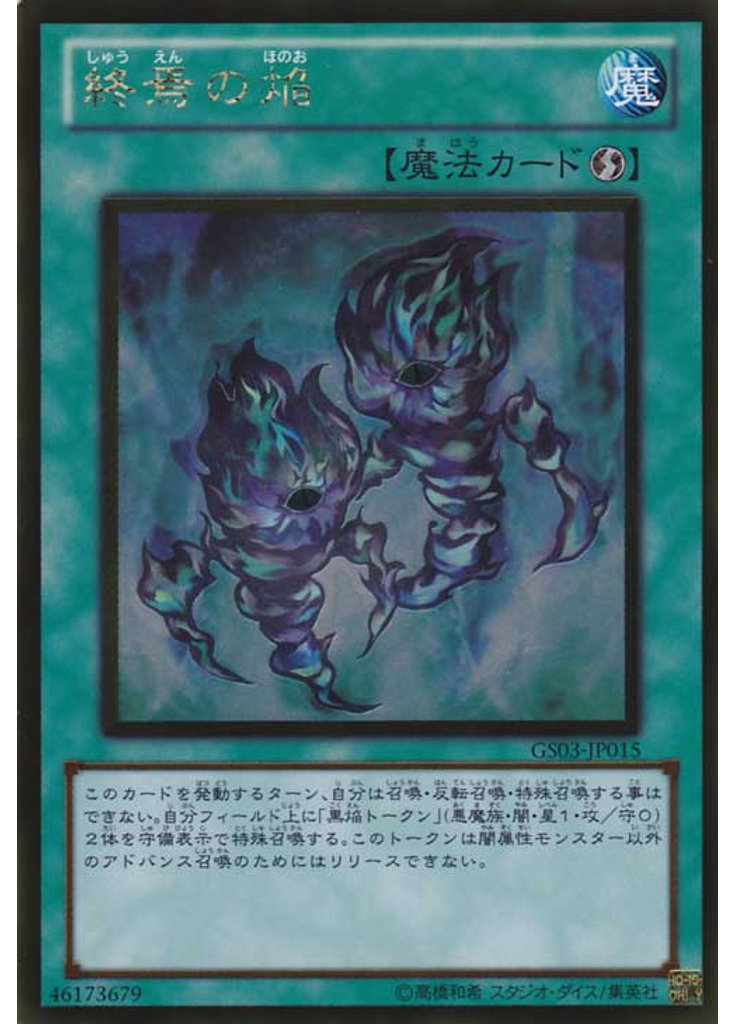 終焉の焔 (Gold Rare)