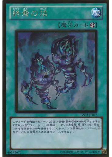 終焉の焔 (Gold Rare)