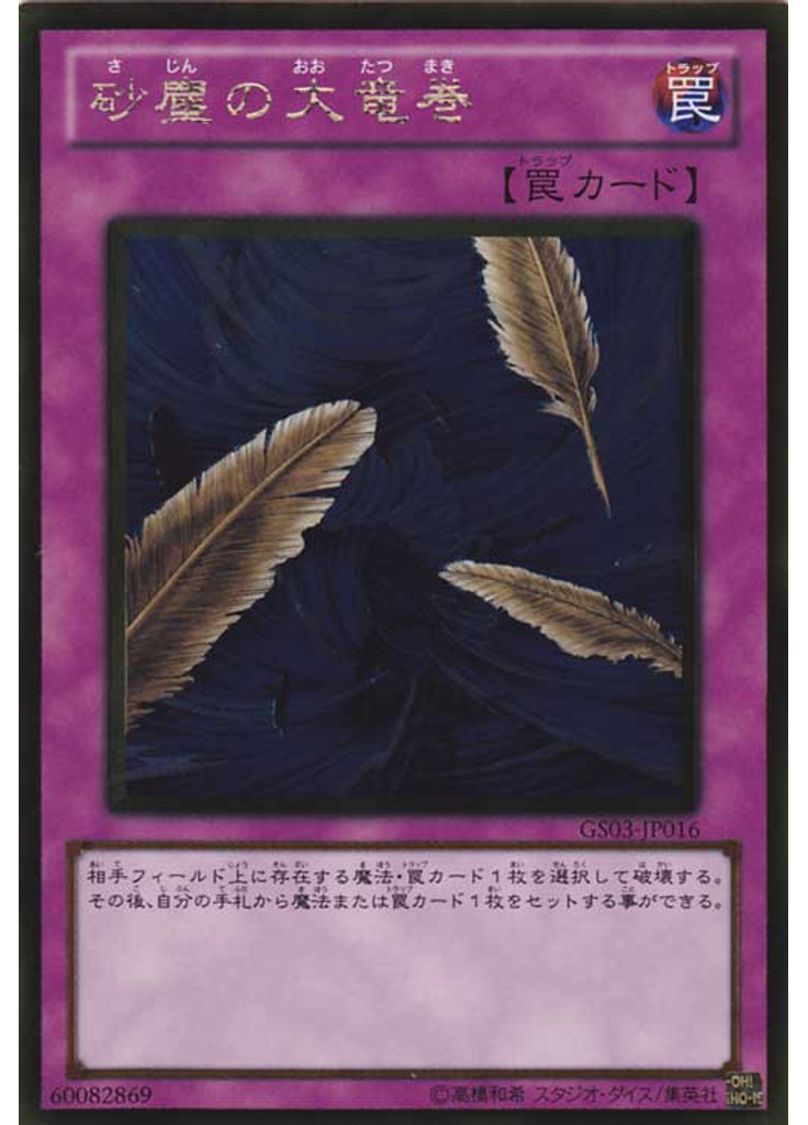 砂塵の大竜巻 (Gold Rare)