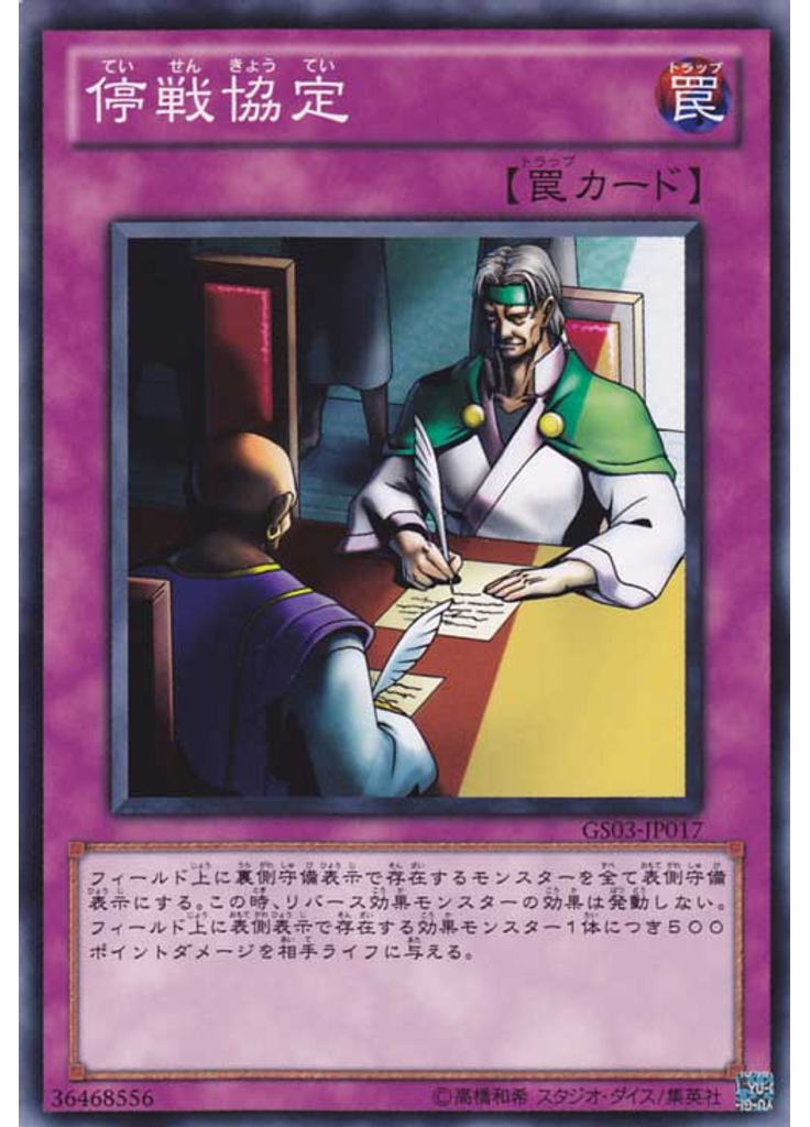 停戦協定