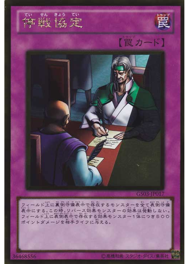 停戦協定 (Gold Rare)