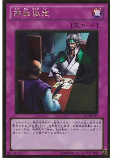 停戦協定 (Gold Rare)
