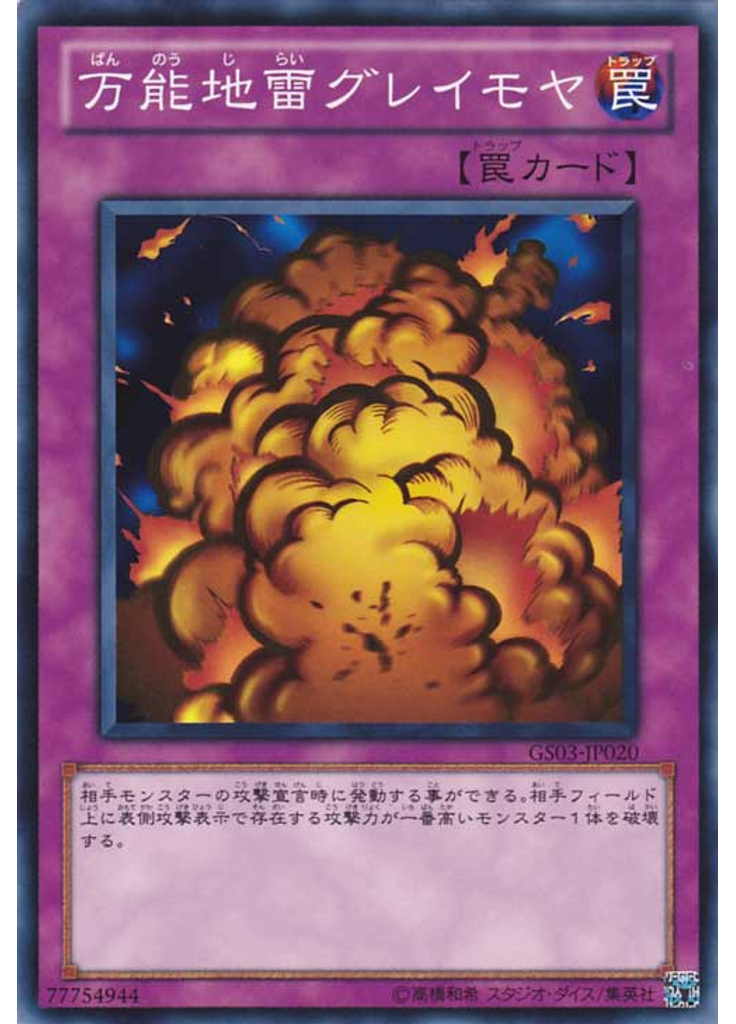 万能地雷グレイモヤ