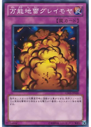 万能地雷グレイモヤ