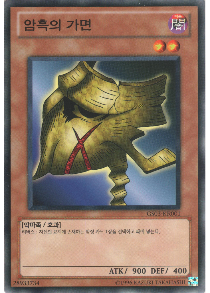 암흑의 가면