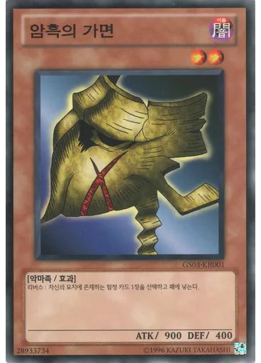 암흑의 가면