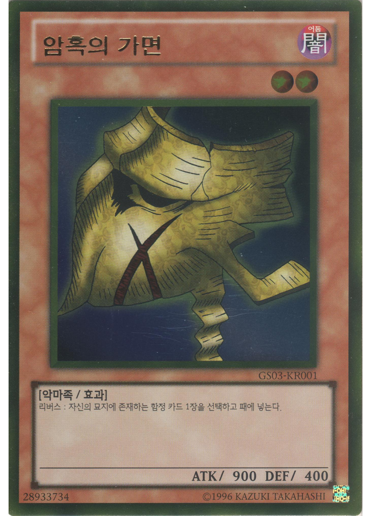 암흑의 가면 (Gold Rare Unlimited)
