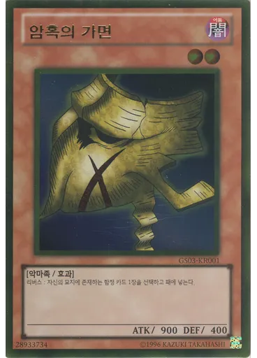 암흑의 가면 (Gold Rare Unlimited)