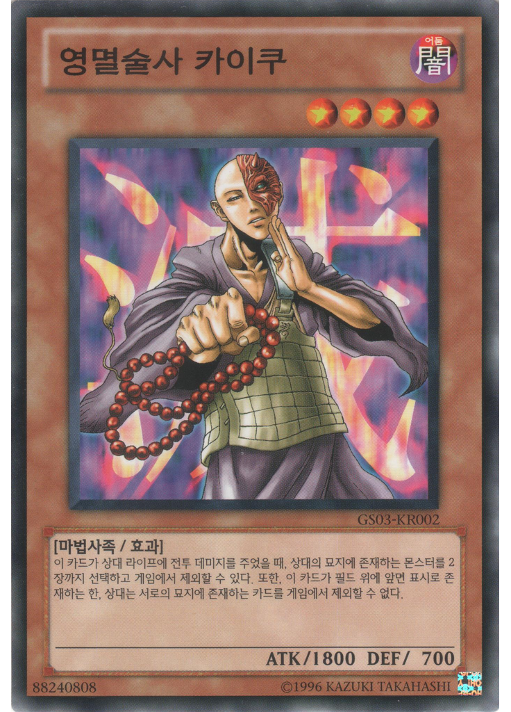 영멸술사 카이쿠