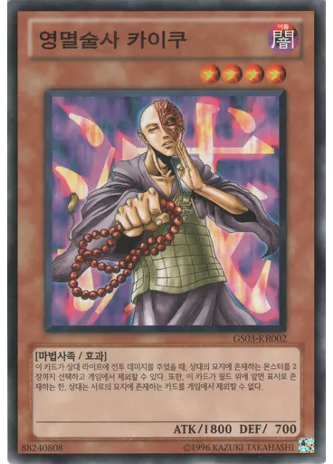 영멸술사 카이쿠