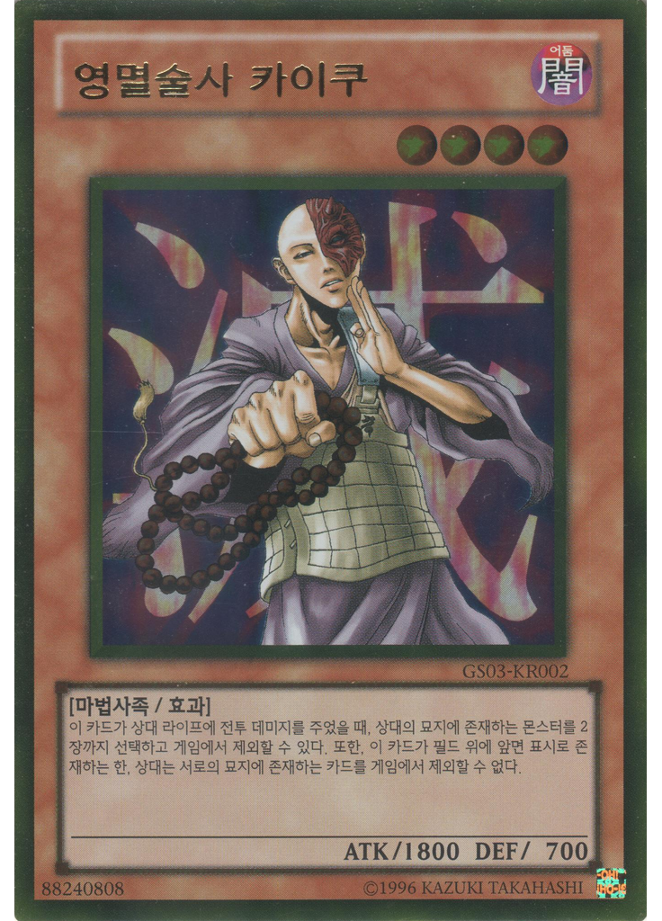 영멸술사 카이쿠 (Gold Rare Unlimited)