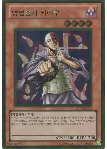 영멸술사 카이쿠 (Gold Rare Unlimited)