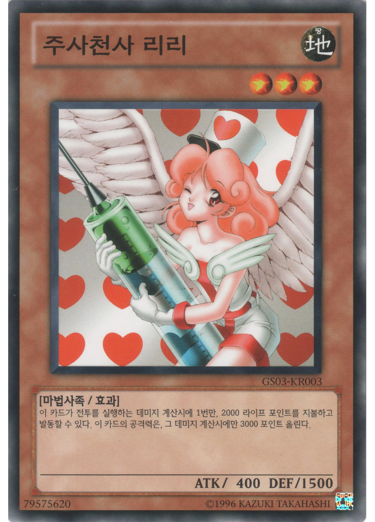 주사천사 리리