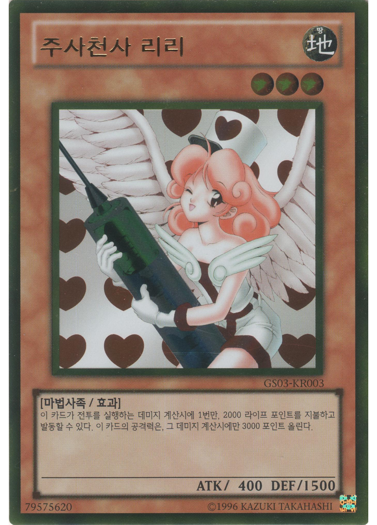 주사천사 리리 (Gold Rare Unlimited)