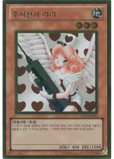 주사천사 리리 (Gold Rare Unlimited)