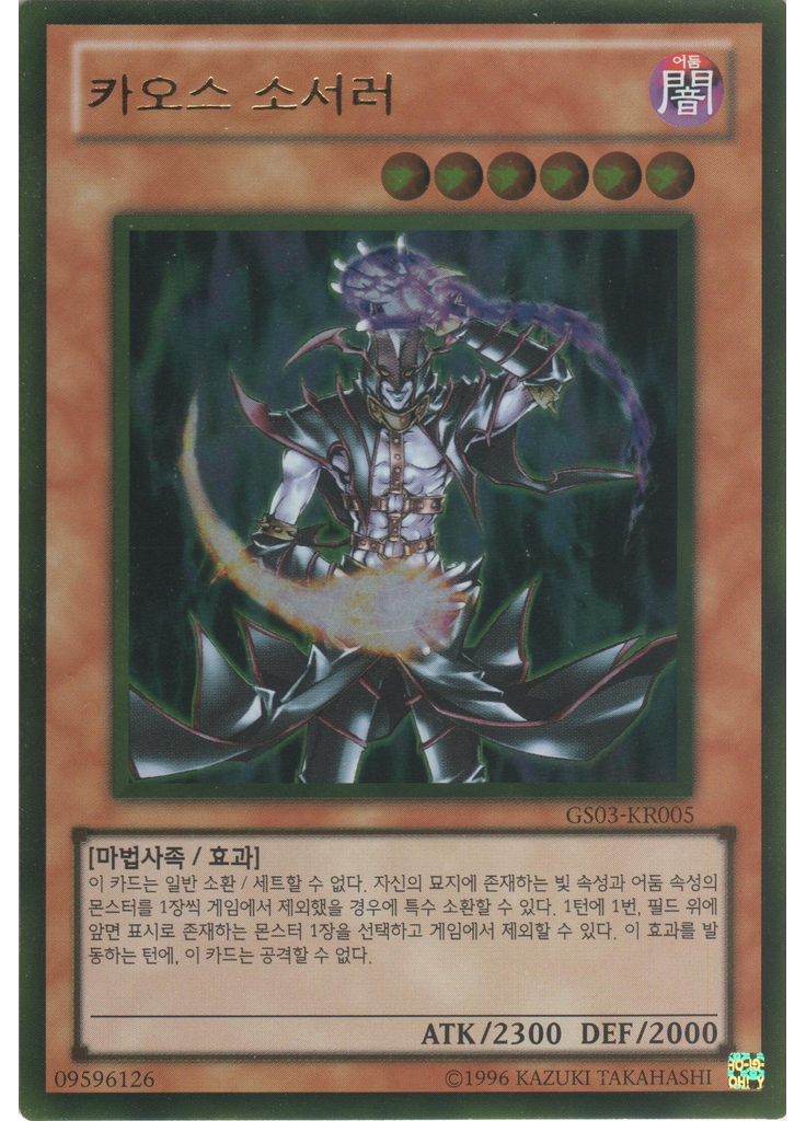카오스 소서러 (Gold Rare Unlimited)