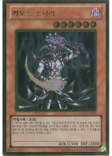 카오스 소서러 (Gold Rare Unlimited)