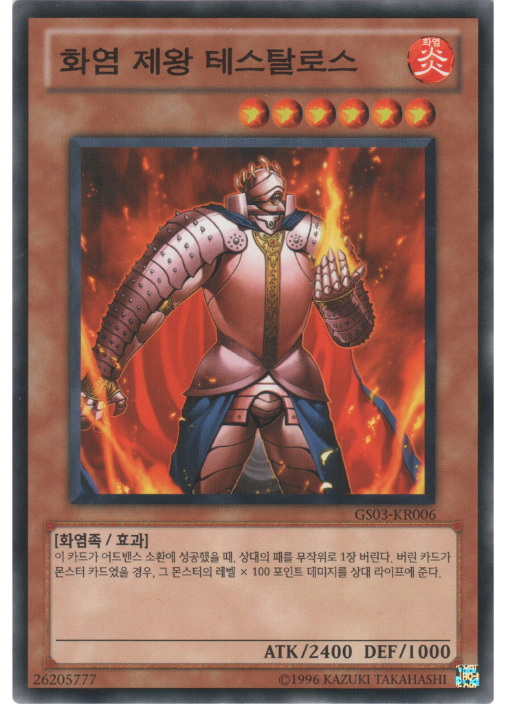 화염 제왕 테스탈로스