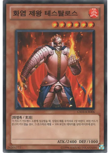 화염 제왕 테스탈로스 — Gold Series 2011