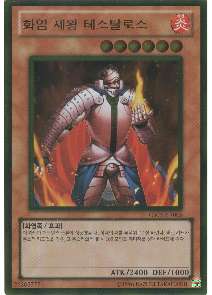 화염 제왕 테스탈로스 (Gold Rare Unlimited)