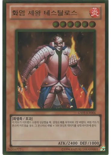 화염 제왕 테스탈로스 (Gold Rare Unlimited)