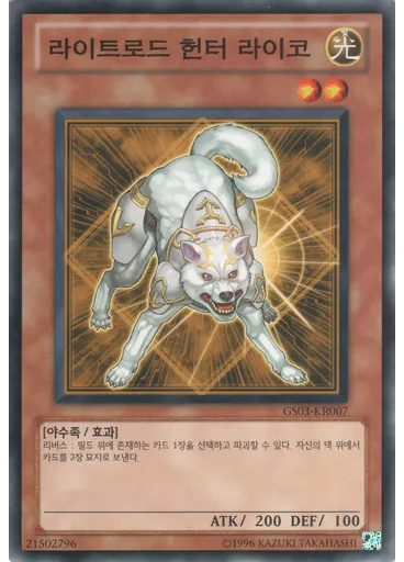 라이트로드 헌터 라이코
