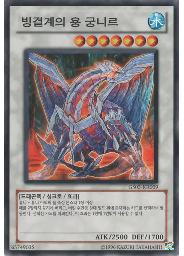 빙결계의 용 궁니르 — Gold Series 2011