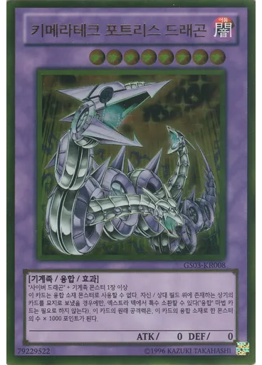 키메라테크 포트리스 드래곤 (Gold Rare Unlimited)