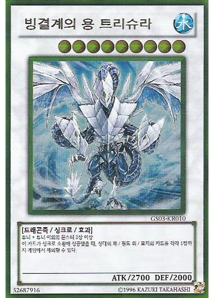 빙결계의 용 트리슈라 (Gold Rare Unlimited)