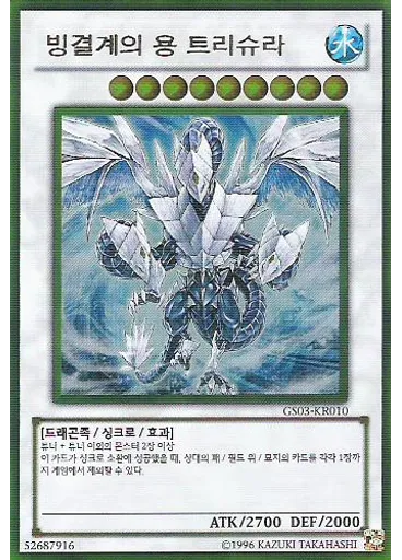 빙결계의 용 트리슈라 (Gold Rare Unlimited)