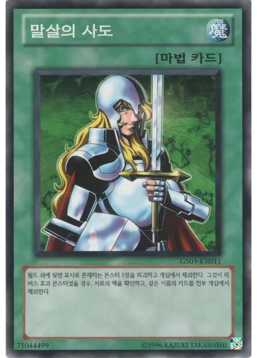말살의사도