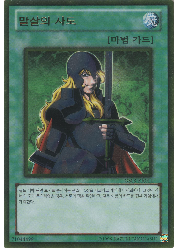 말살의사도 (Gold Rare Unlimited)