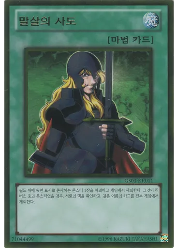 말살의사도 (Gold Rare Unlimited)