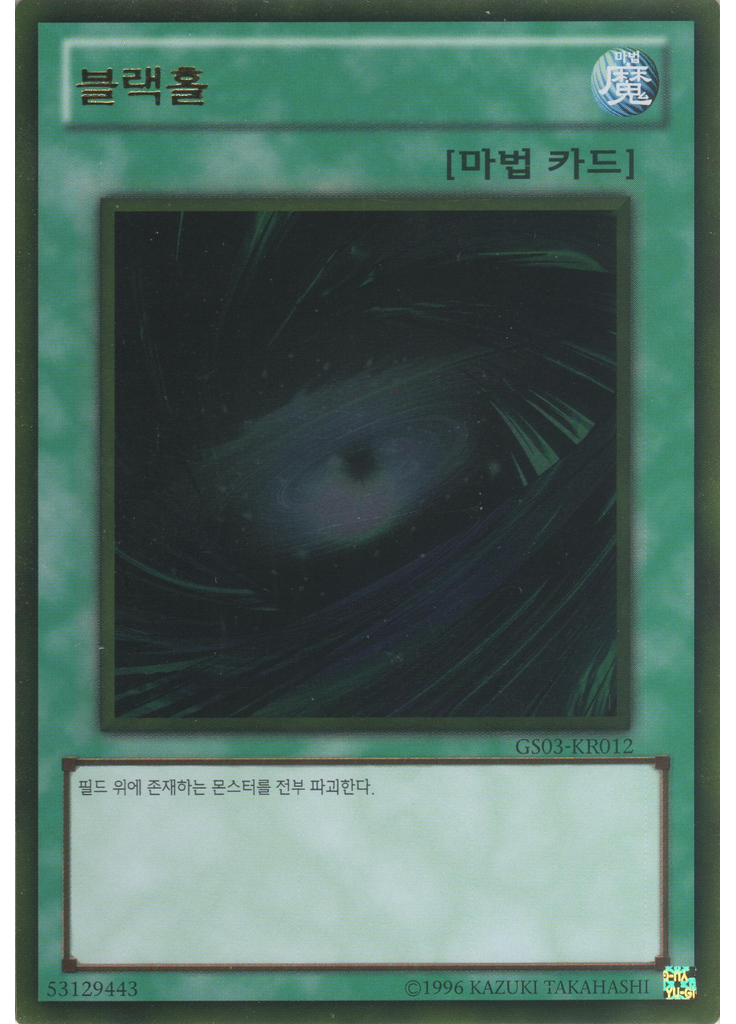블랙홀 (Gold Rare Unlimited)