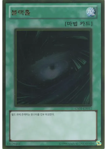 블랙홀 (Gold Rare Unlimited)
