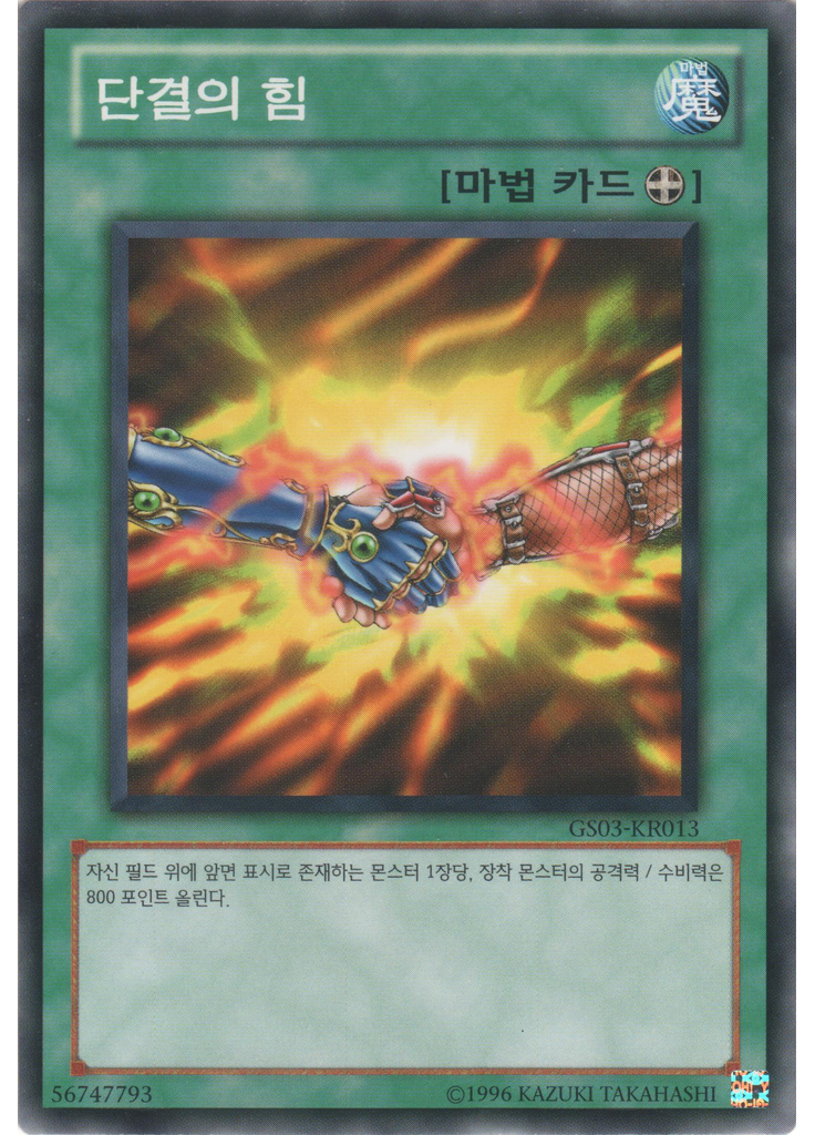 단결의 힘
