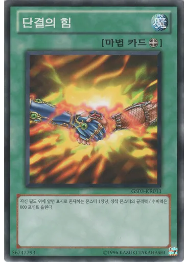 단결의 힘