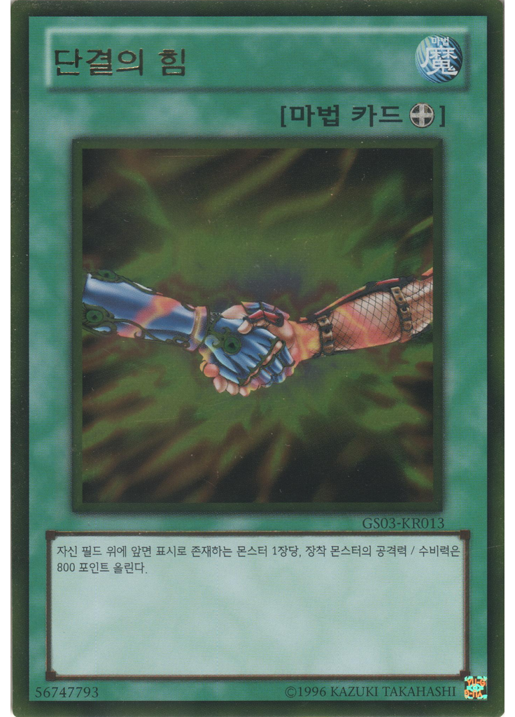 단결의 힘 (Gold Rare Unlimited)